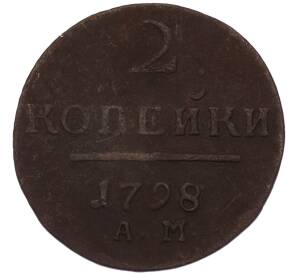 2 копейки 1798 года АМ — Фото №1