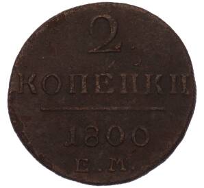 2 копейки 1800 года ЕМ — Фото №1