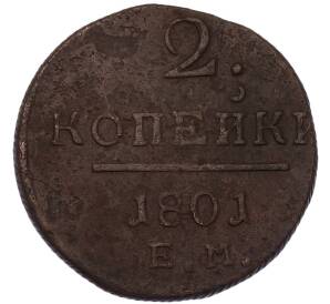 2 копейки 1801 года ЕМ — Фото №1