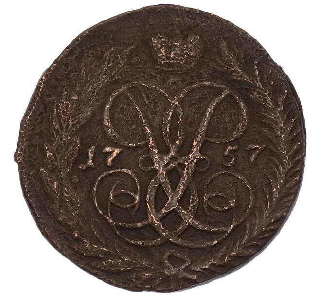 Монета 2 копейки 1757 года (Артикул: K7-4929) — Фото №1