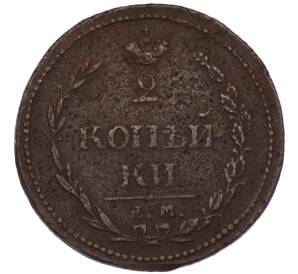 2 копейки 1810 года ЕМ НМ — Фото №2