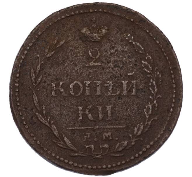 Монета 2 копейки 1810 года ЕМ НМ (Артикул: K7-4934) — Фото №2