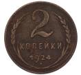 Монета 2 копейки 1924 года (Артикул: K7-4935) — Фото №1