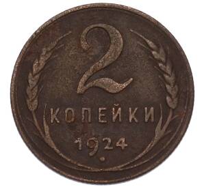 2 копейки 1924 года