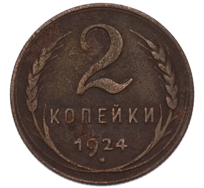 Монета 2 копейки 1924 года (Артикул: K7-4935) — Фото №1