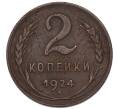 Монета 2 копейки 1924 года (Артикул: K7-4936) — Фото №1