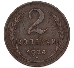 2 копейки 1924 года