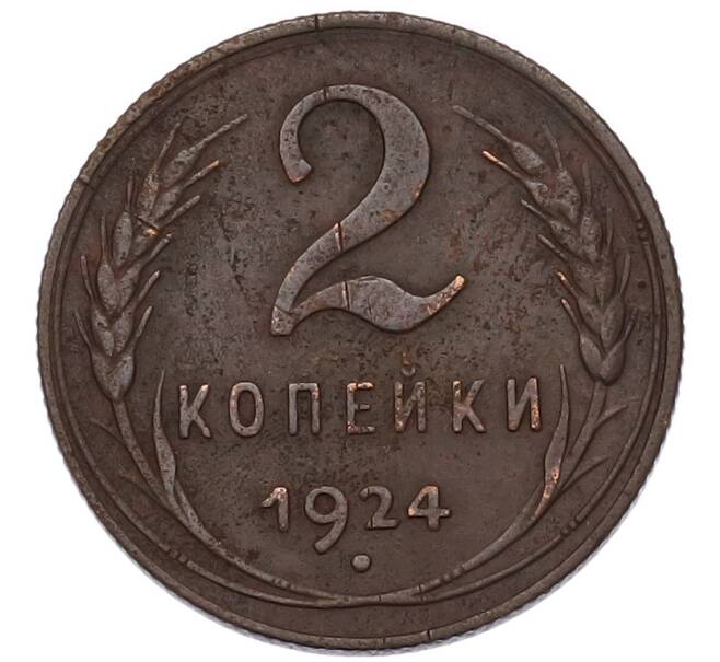 Монета 2 копейки 1924 года (Артикул: K7-4936) — Фото №1
