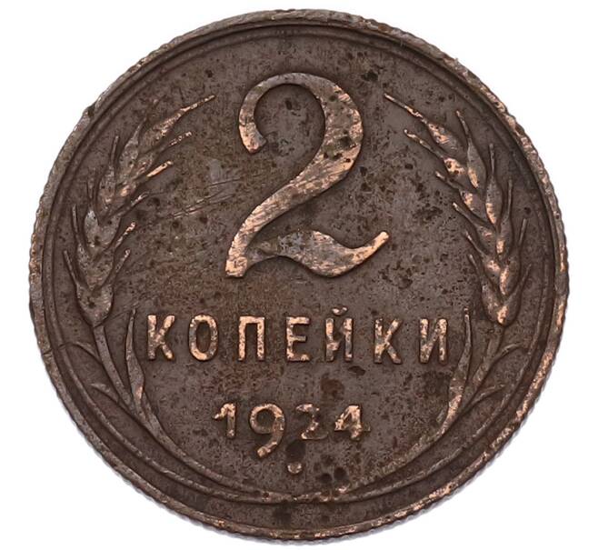 Монета 2 копейки 1924 года (Артикул: K7-4939) — Фото №1