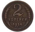 Монета 2 копейки 1924 года (Артикул: K7-4940) — Фото №1