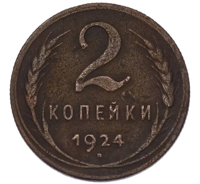 Монета 2 копейки 1924 года (Артикул: K7-4940) — Фото №1