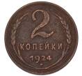 Монета 2 копейки 1924 года (Артикул: K7-4941) — Фото №1