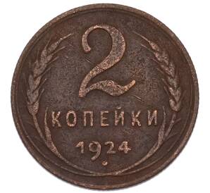 2 копейки 1924 года