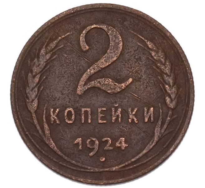 Монета 2 копейки 1924 года (Артикул: K7-4941) — Фото №1