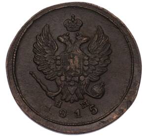 2 копейки 1815 года ЕМ НМ — Фото №1