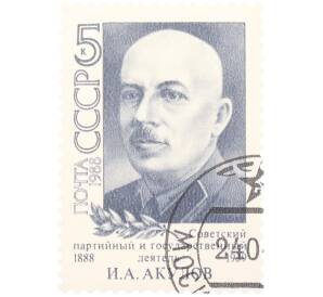 Почтовая марка 5 копеек 1988 года «100 лет со дня рождения Ивана Алексеевича Акулова» — Фото №1