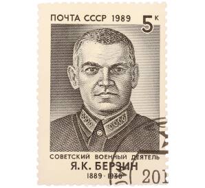 Почтовая марка 5 копеек 1989 года «100 лет со дня рождения Яна Карловича Берзина» — Фото №1