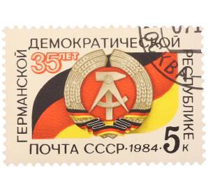 Почтовая марка 5 копеек 1984 года «35 лет Германской Демократической Республике» — Фото №1