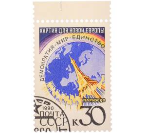 Почтовая марка 30 копеек 1990 года «Парижская встреча на высшем уровне государств — участников СБСЕ» — Фото №1