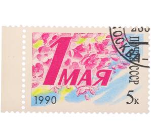 Почтовая марка 5 копеек 1990 года «1 Мая — Цветущая яблоня» — Фото №1