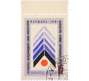Почтовая марка 15 копеек 1981 года «XIV конгресс Международного союза архитекторов в Варшаве — Эмблема конгресса» — Фото №1