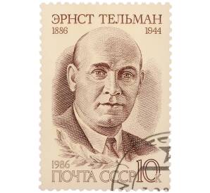 Почтовая марка 10 копеек 1986 года «100 лет со дня рождения Эрнста Тельмана» — Фото №1