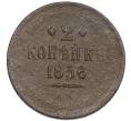 Монета 2 копейки 1856 года ЕМ (Артикул: K7-4958) — Фото №1