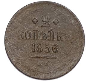 2 копейки 1856 года ЕМ — Фото №1