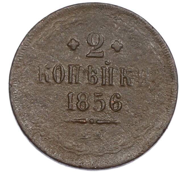 Монета 2 копейки 1856 года ЕМ (Артикул: K7-4958) — Фото №1