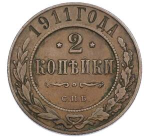 2 копейки 1911 года СПБ — Фото №1