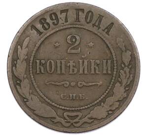 2 копейки 1897 года СПБ — Фото №1