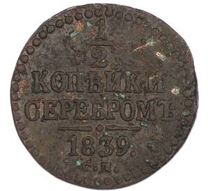 1/2 копейки серебром 1839 года СМ — Фото №1