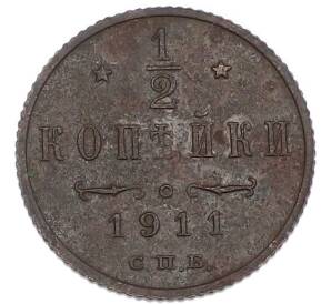 1/2 копейки 1911 года СПБ