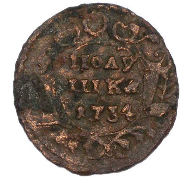 Монета Полушка 1734 года (Артикул: K7-4965) — Фото №1