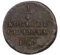 Монета 1/4 копейки серебром 1845 года СМ (Артикул: K7-4966) — Фото №1