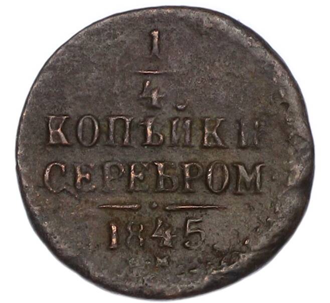 Монета 1/4 копейки серебром 1845 года СМ (Артикул: K7-4966) — Фото №1
