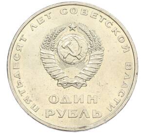 1 рубль 1967 года «50 лет Советской власти» — Фото №2