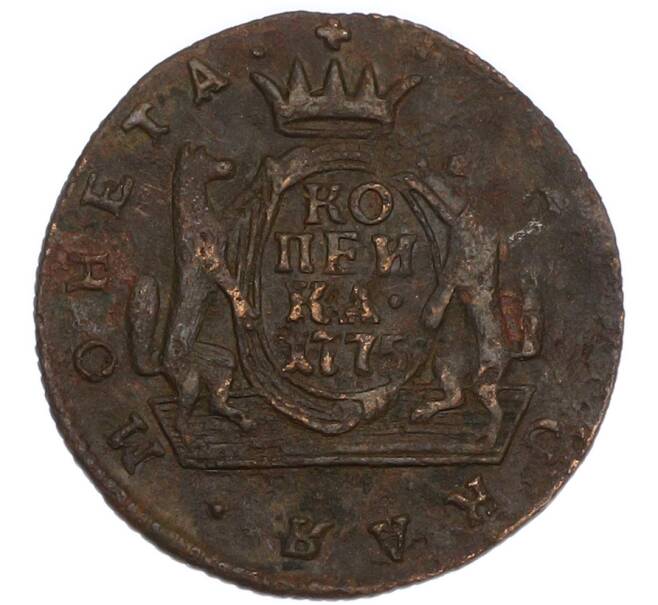 Монета 1 копейка 1775 года КМ «Сибирская монета» (Артикул: K7-4982) — Фото №1