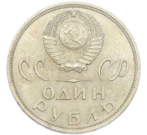 1 рубль 1965 года «20 лет Победы» — Фото №2