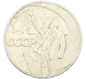1 рубль 1967 года «50 лет Советской власти» — Фото №1
