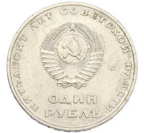1 рубль 1967 года «50 лет Советской власти» — Фото №2