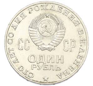 1 рубль 1970 года «100 лет со дня рождения Ленина» — Фото №2