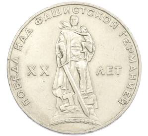 1 рубль 1965 года «20 лет Победы» — Фото №1