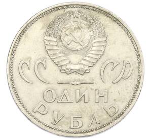 1 рубль 1965 года «20 лет Победы» — Фото №2