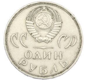 1 рубль 1965 года «20 лет Победы» — Фото №2