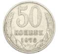 Монета 50 копеек 1978 года (Артикул: K7-5031) — Фото №1