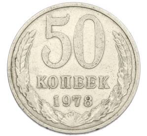 50 копеек 1978 года — Фото №1