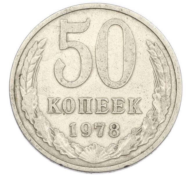Монета 50 копеек 1978 года (Артикул: K7-5031) — Фото №1