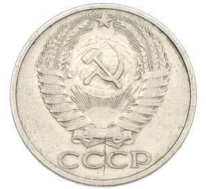 50 копеек 1978 года — Фото №2