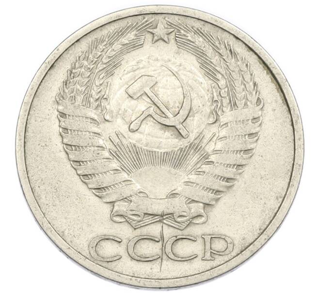 Монета 50 копеек 1978 года (Артикул: K7-5031) — Фото №2